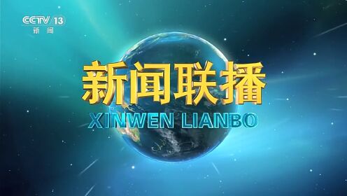 视频丨今日《新闻联播》速览〔2026.1.26〕_高清1080P在线观看平台_腾讯视频