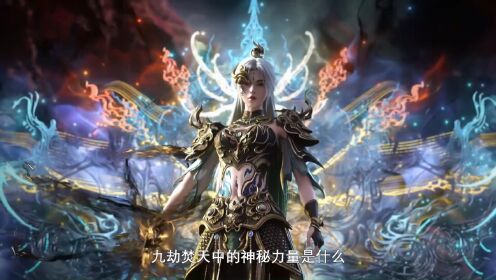完美世界剧场版九劫焚天:九劫焚天中的神秘力量是什么?九劫焚天中的九劫到底是什么呢?_高清1080P在线观看平台_腾讯视频
