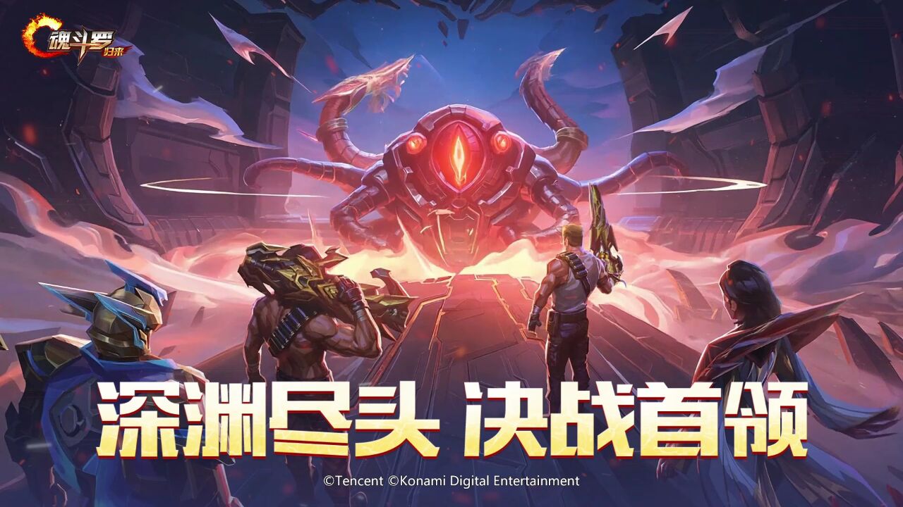 宣传视频-魂斗罗：归来2026官方新版