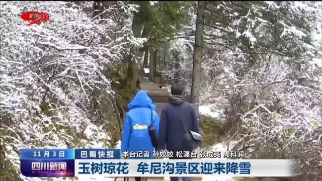 四川新闻丨玉树琼花 牟尼沟景区迎来降雪