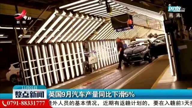 英国9月汽车产量同比下滑5%