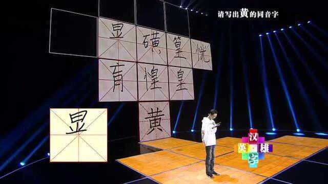 请写出“黄”的同音字,选手落笔惊呆于丹:上来就写这么怪的字!