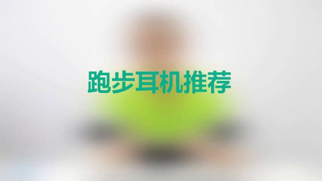 跑步和音乐我的那些耳机