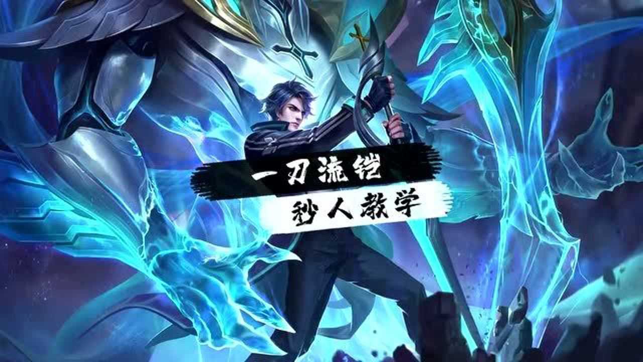 王者荣耀:凯玩法教学!_高清1080P在线观看平台_腾讯视频