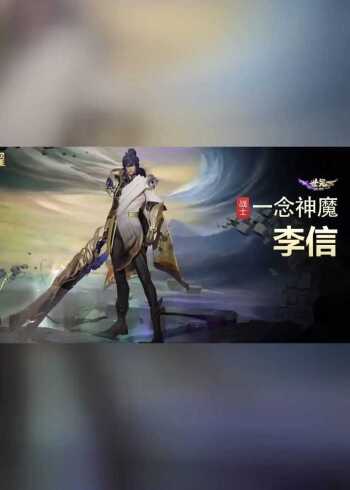 李信一念神魔出場動作特效帥炸了