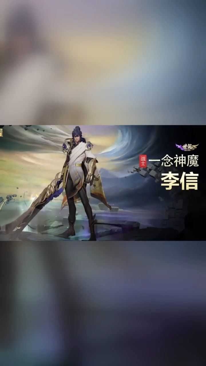 李信一念神魔出场动作特效帅炸了