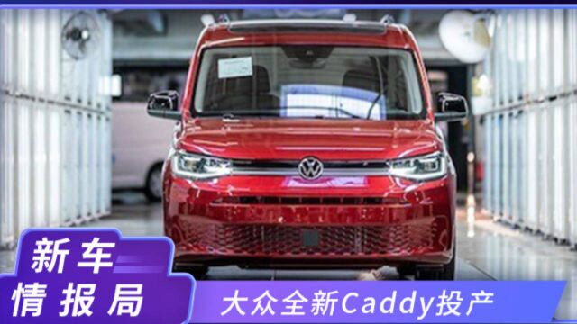 大众全新Caddy投产!多种动力总成,配高尔夫同款前脸