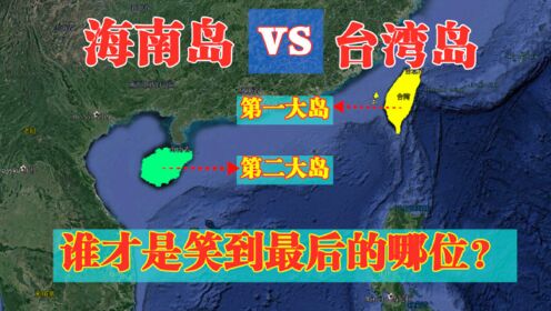 当台湾岛遇上海南岛，中国第一大岛和第二大岛对比，谁能笑到最后