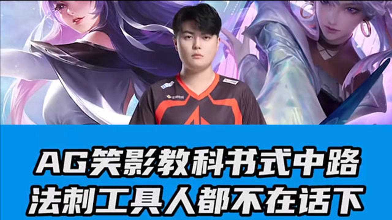 王者荣耀kpl第一中单笑影名不虚传