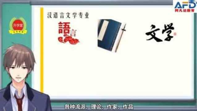 专业解析—中国语言文学类