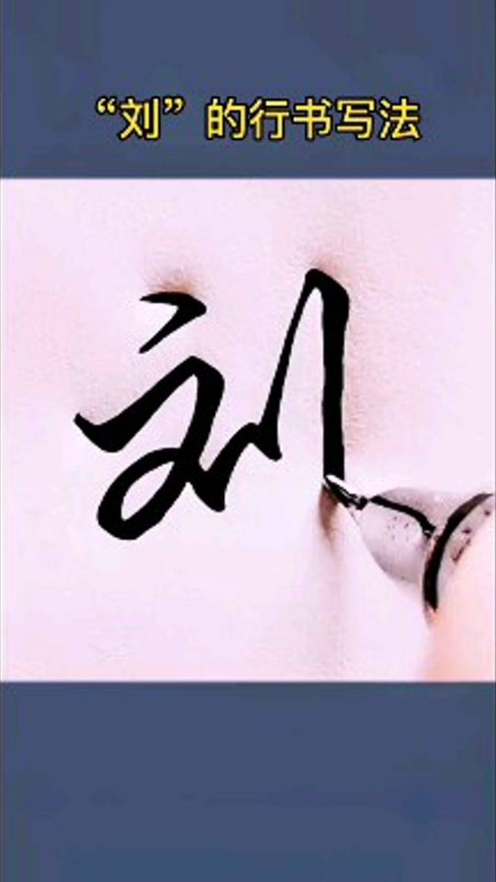 这是一个大姓,百家姓“刘”的行书写法!_高清1080P在线观看平台_腾讯视频