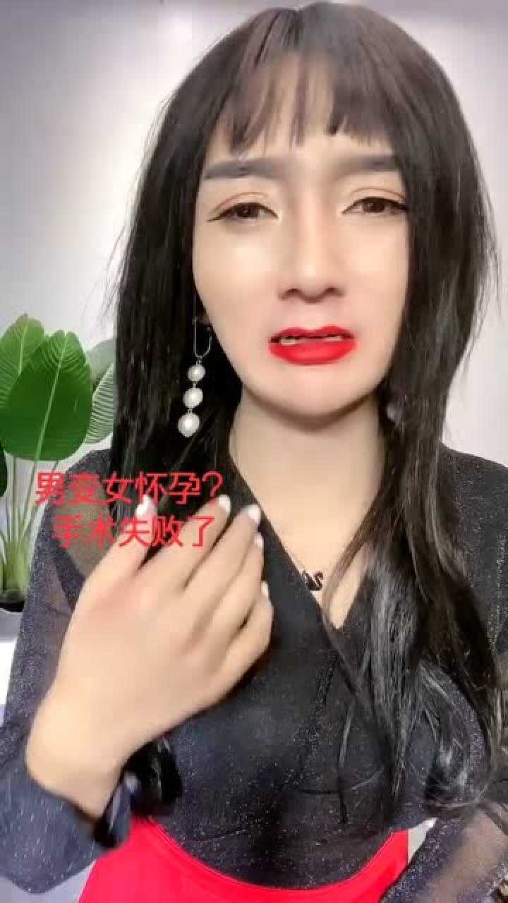 变性手术失败了女人的面孔男人的声音以后找男朋友可难了