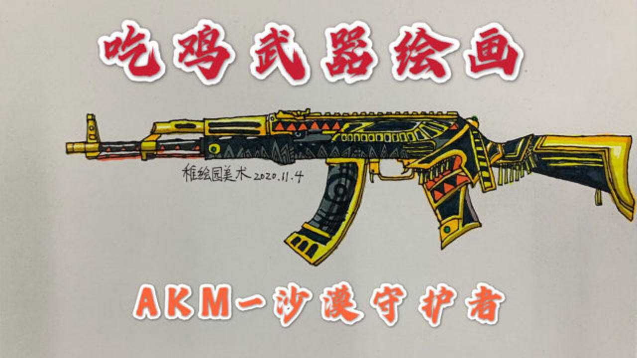 吃鸡武器简笔画:akm