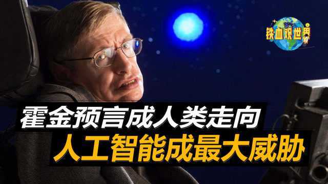 霍金预言正在实现,生前极度依赖人工智能的他,为何却极力反对