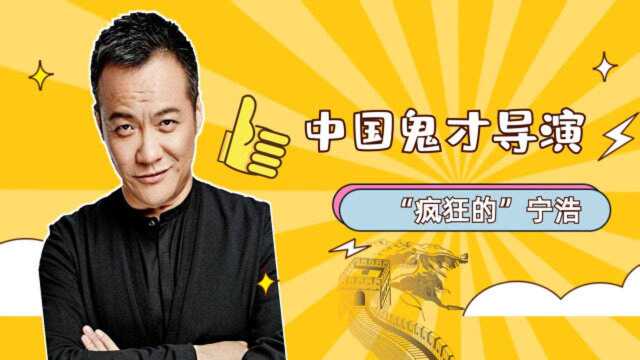 宁浩导演:细数宁浩的疯狂电影系列,内地喜剧之王不是白叫的