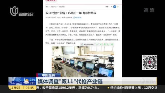 中新经纬:媒体调查“双11”代抢产业链——15元拍一单 有软件助攻