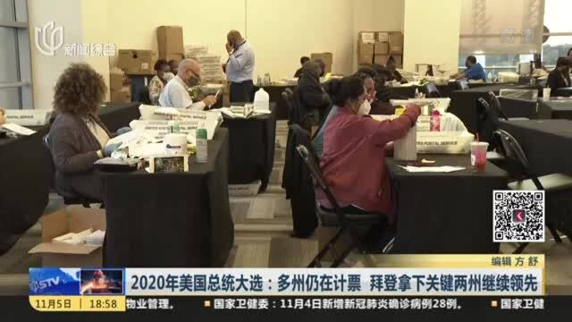 2020年美国总统大选:多州仍在计票 拜登拿下关键两州继续领先