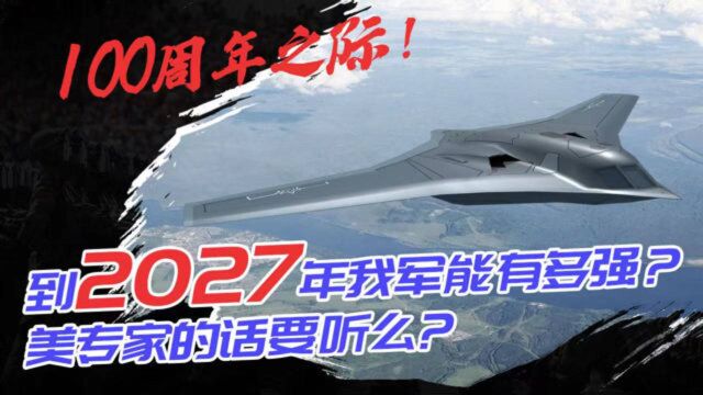 继003、076、轰20后,到2027年我军能变多强?美专家:还需忍耐