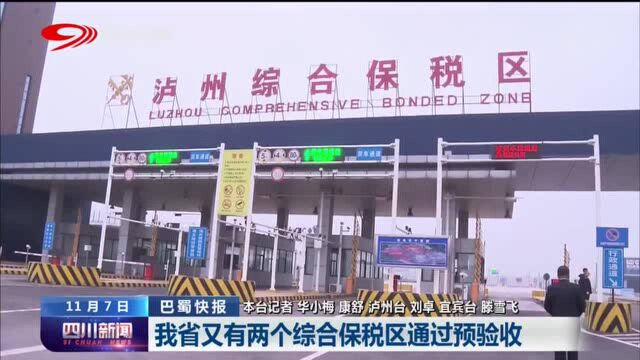 四川新闻丨我省又有两个综合保税区通过预验收