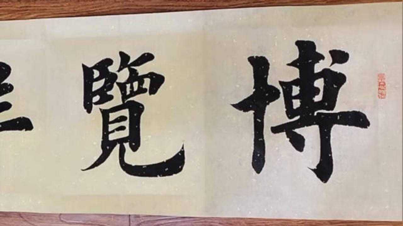 书法作品欣赏,"博览群书"