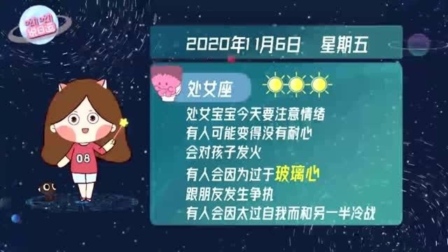 处女座11月6日运势指北:如何警惕“玻璃心”?