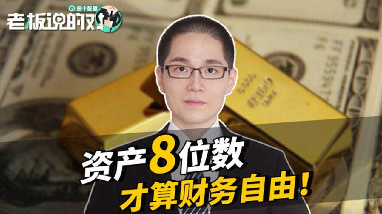 资产8位数才算财务自由财经博主给出计算的公式你达到了吗