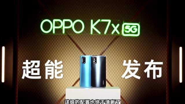 到手仅需1399￥的OPPO K7x,却拥有K系最强电力组合!