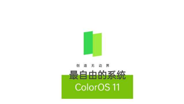 ColorOS 11 系统最自由 的系统,北斗科技