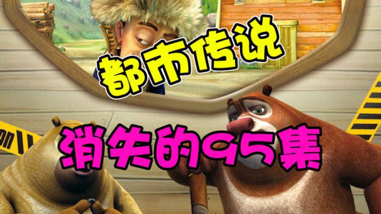 熊出没：G异传说消失的第九十五集，揭露熊大的真面目_高清