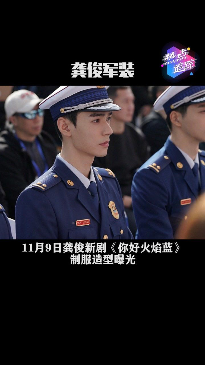 11月9日龚俊新剧你好火焰蓝制服造型曝光正直少年的坚定眼神帅气十足