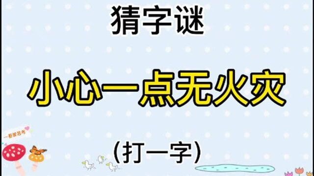 猜字谜“小心一点无火灾”打一字