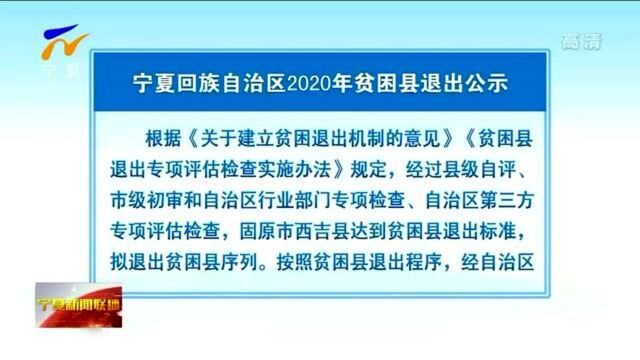 宁夏回族自治区2020年贫困县退出公示