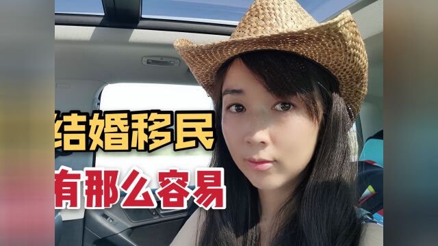 谈谈婚姻移民美国的那些事,没那么容易