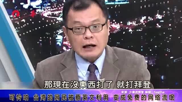 陈挥文:台湾网民被蔡英文利用,成为免费的“网络流氓”