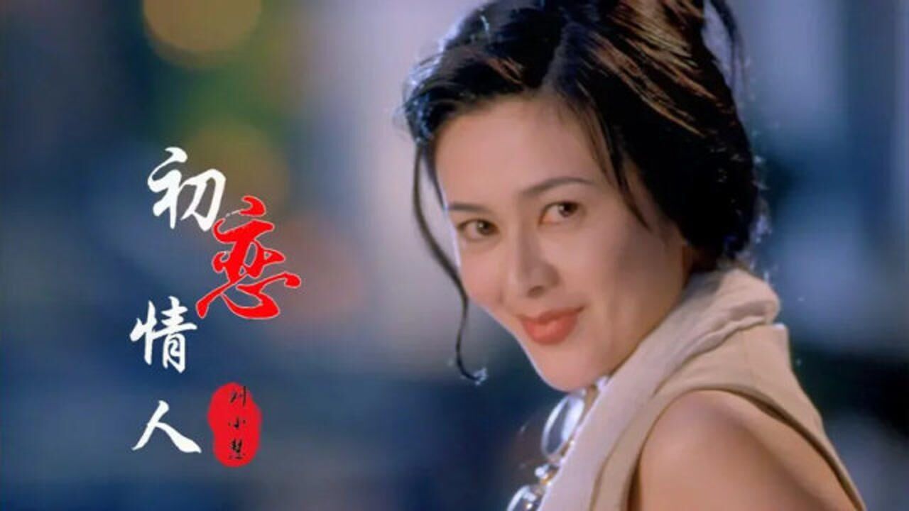 刘小慧粤语老歌初恋情人声音唯美醉人有种初恋的感觉