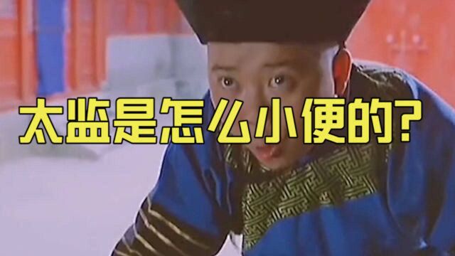 太监是怎么小便的?一年四季戴尿不湿?