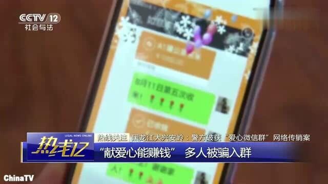 回顾:“爱心微信群”网络传销,分级结构复杂,以做公益活动获收益行骗