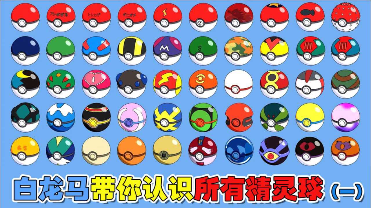 精灵宝可梦精灵球的来历带你认识所有精灵球