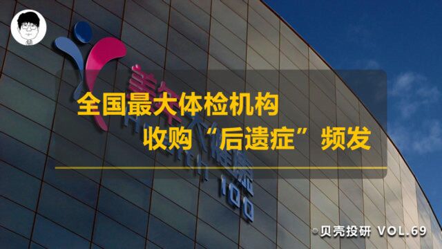 阿里套现,业绩爆雷,美年大健康自己的“病”怎么治?