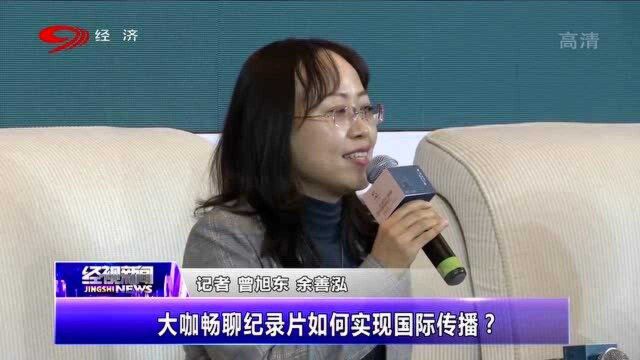 四川:影视大咖齐聚“金熊猫”抗议纪录片分论坛,畅聊如何实现国际传播