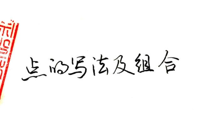 点的写法和组合:点是一字之神,练字先练点,是学书法基本知识