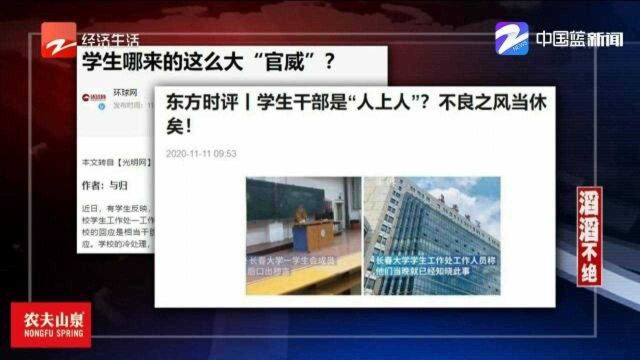 学生干部是“人上人”,不良之风当休矣