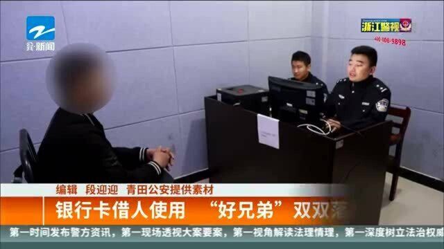 银行卡借人使用 “好兄弟”双双落网