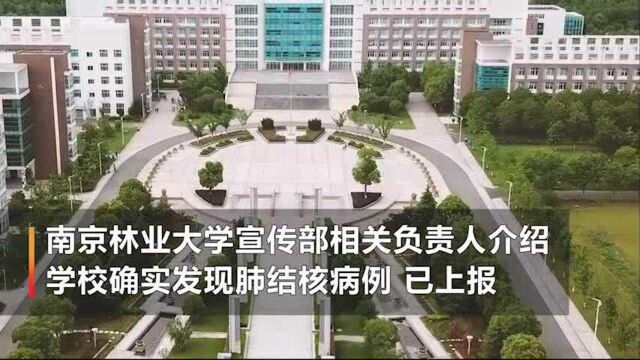 南京林业大学出现肺结核感染病例 疾控中心:具体人数暂不清楚 已派人前往校医院协助调查