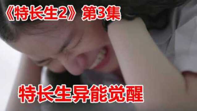 高能泰剧《特长生2》毕业季第3集!学生大战超能校长,异能学生再度觉醒