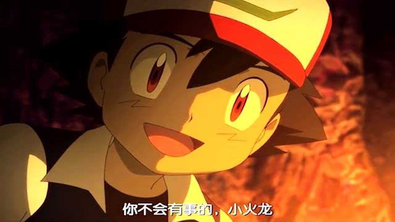 精灵宝可梦小火龙被抛弃后被小智收留逐渐成长为喷火龙碾压上任主人