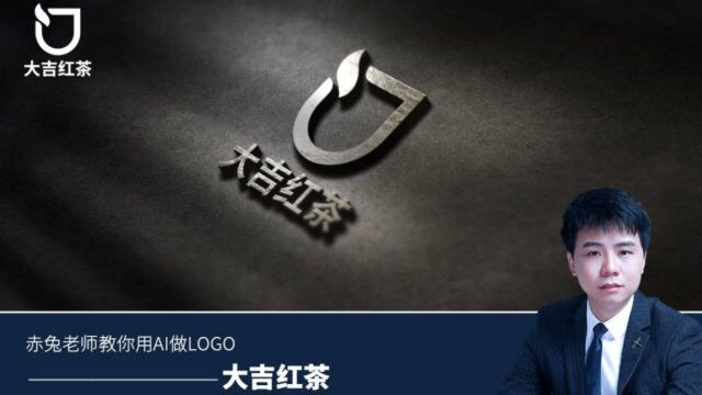 赤兔老师教你用AI制作LOGO  大吉红茶LOGO设计教程