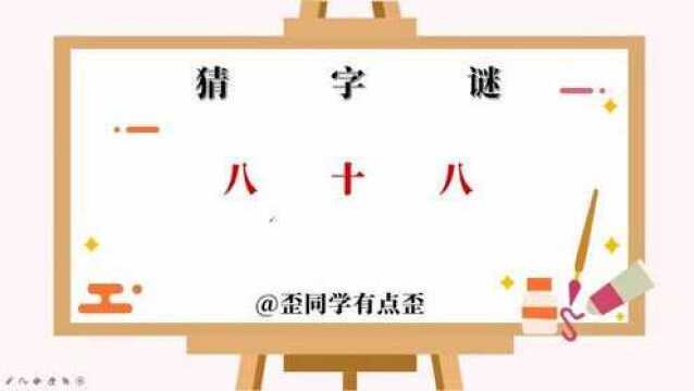 猜字谜,八十八,这是什么字你猜得到吗