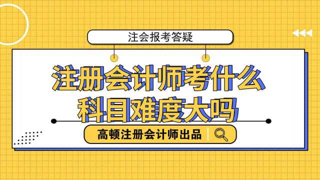 注册会计师考什么?科目难度大吗?