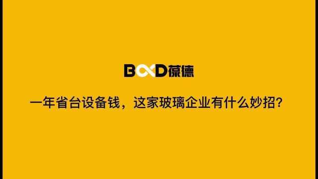 一年省台设备钱?这家玻璃企业的妙招在这里1